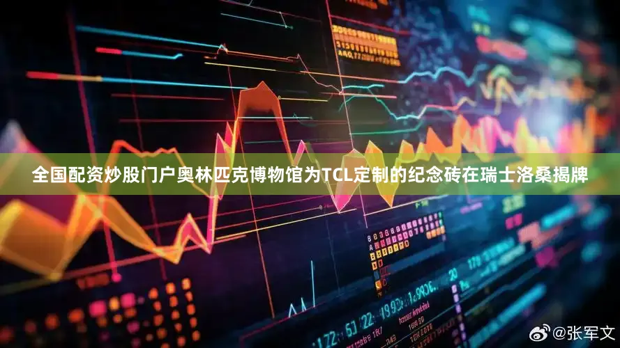 全国配资炒股门户奥林匹克博物馆为TCL定制的纪念砖在瑞士洛桑揭牌