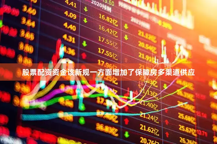 股票配资资金该新规一方面增加了保障房多渠道供应