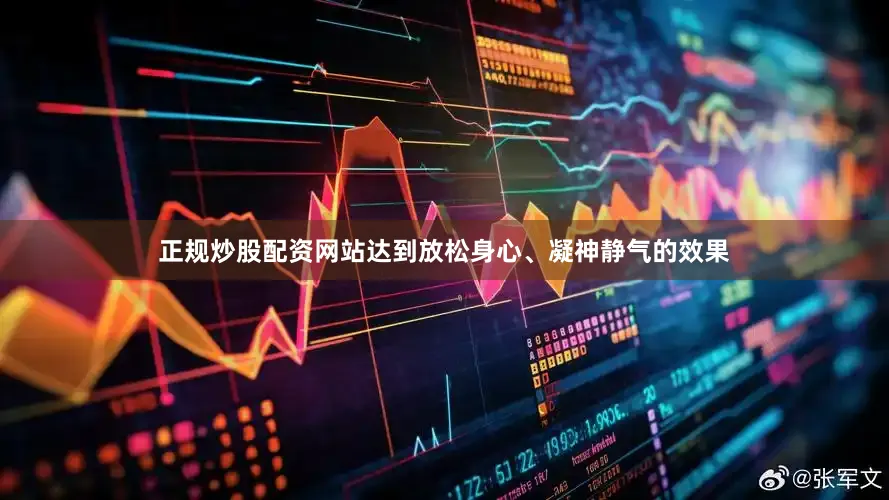 正规炒股配资网站达到放松身心、凝神静气的效果