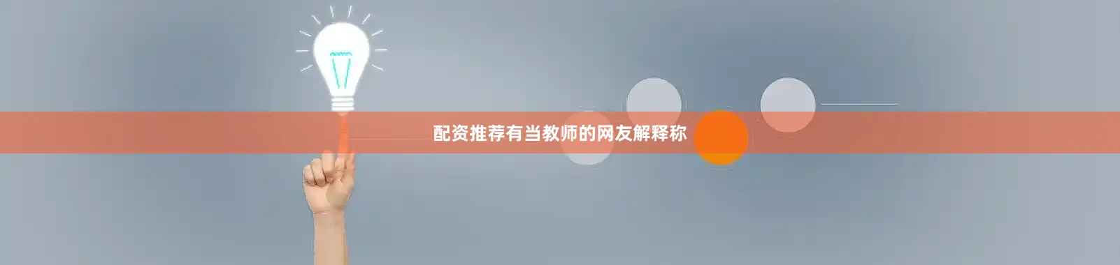 配资推荐有当教师的网友解释称
