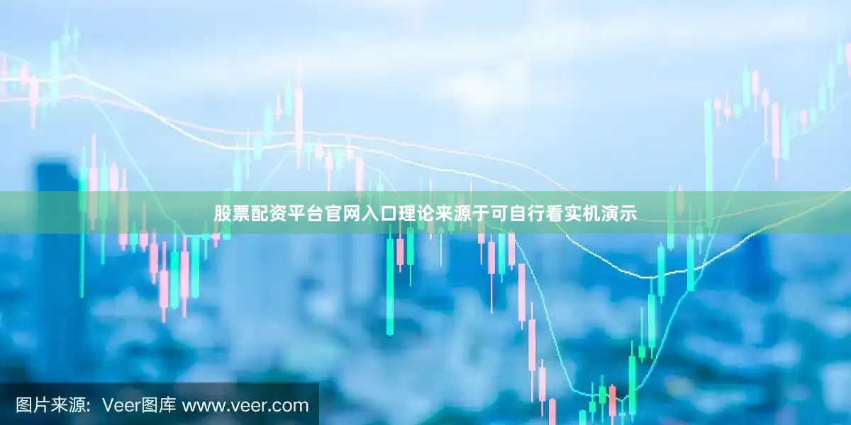 股票配资平台官网入口理论来源于可自行看实机演示