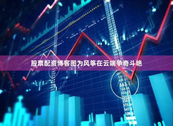 股票配资博客　　图为风筝在云端争奇斗艳