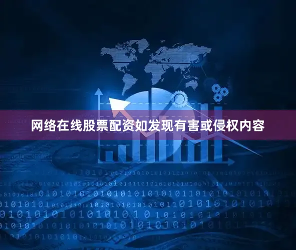 网络在线股票配资如发现有害或侵权内容