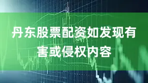 丹东股票配资如发现有害或侵权内容