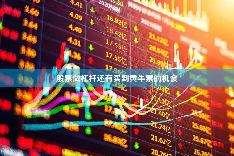 股票做杠杆还有买到黄牛票的机会