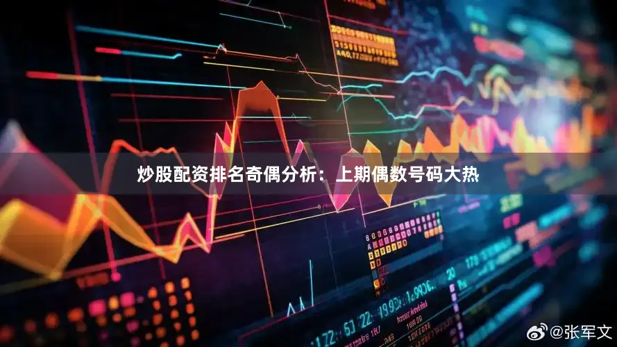 炒股配资排名　　奇偶分析：上期偶数号码大热