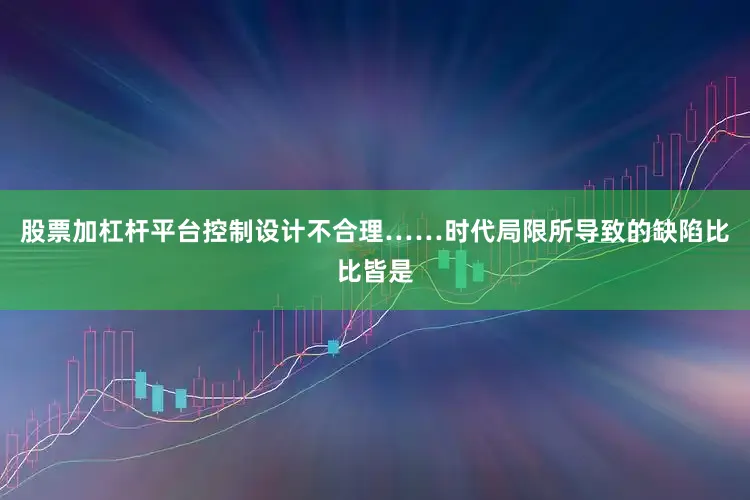 股票加杠杆平台控制设计不合理……时代局限所导致的缺陷比比皆是