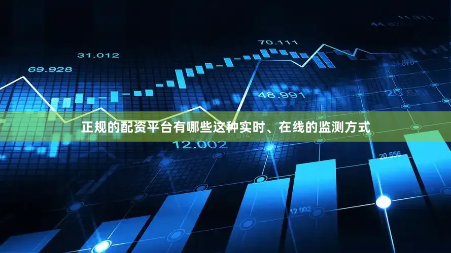 正规的配资平台有哪些这种实时、在线的监测方式