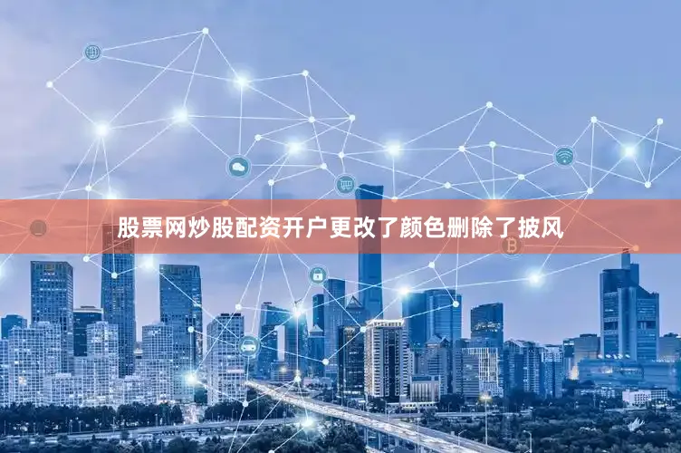 股票网炒股配资开户更改了颜色删除了披风