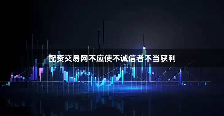 配资交易网不应使不诚信者不当获利